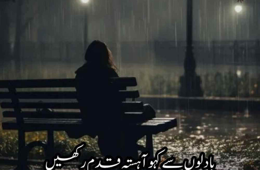 120+ Barish Poetry in Urdu Text - 2 Lines Barish Shayari on Rain