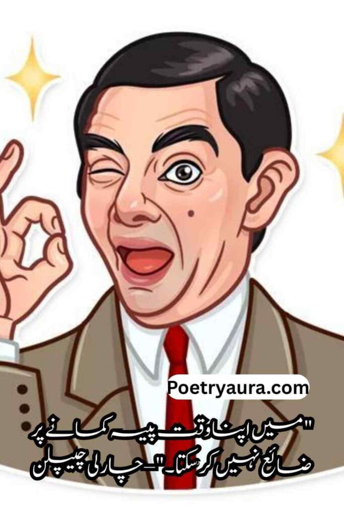Beautiful Funny Quotes in Urdu