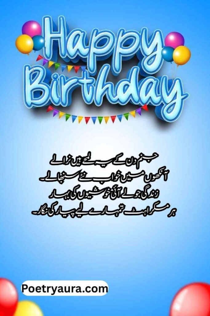 100+ Happy Birthday Poetry in Urdu (2026) - سالگرہ مبارک شاعری