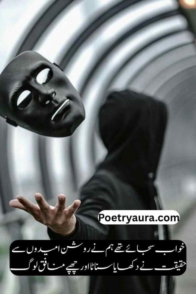 Munafiq Jhoty Log Poetry