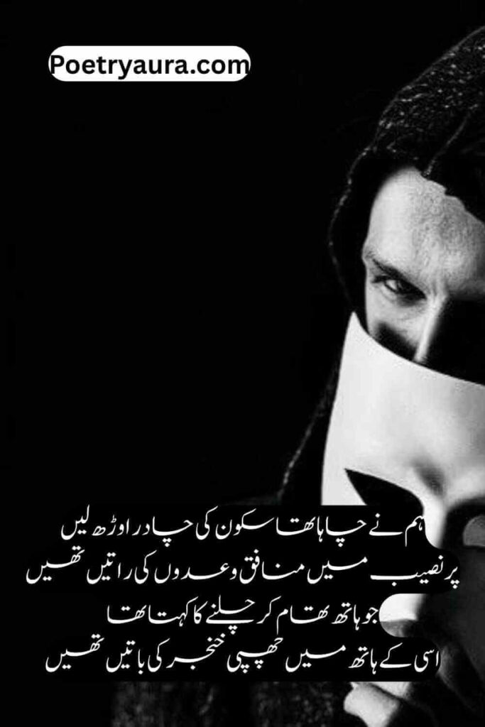130+ Top Munafiq Poetry in Urdu Text 2026 - منافقت پر اشعار