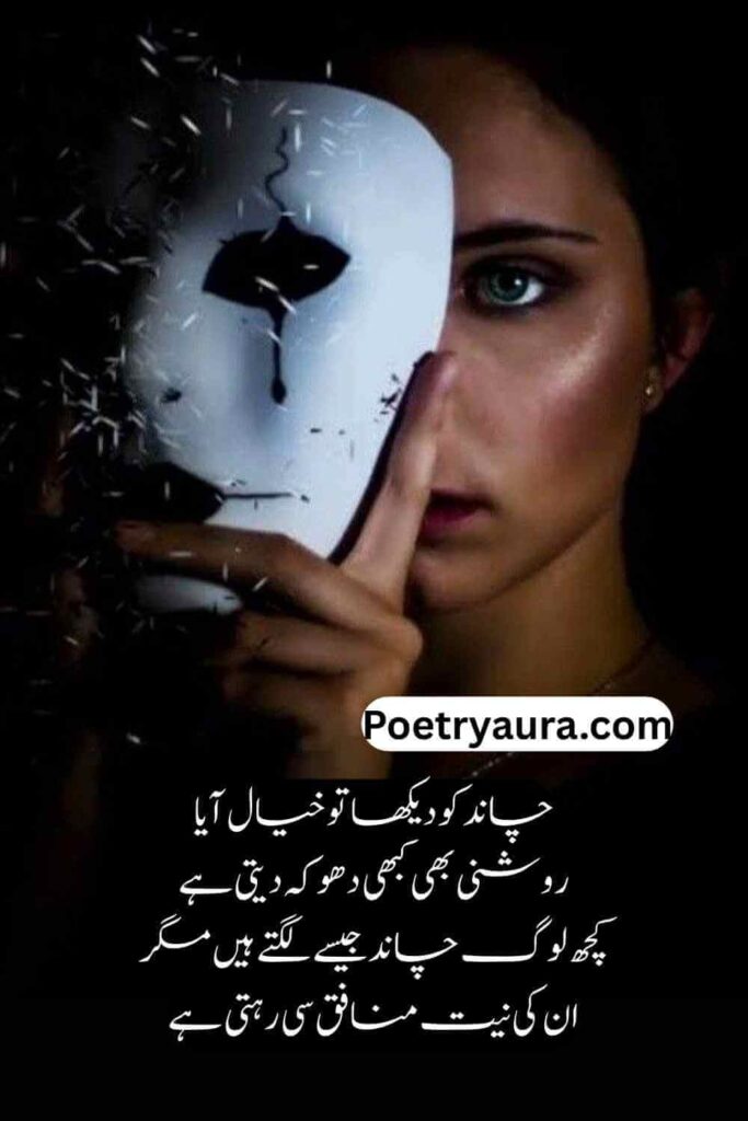 130+ Top Munafiq Poetry in Urdu Text 2026 - منافقت پر اشعار