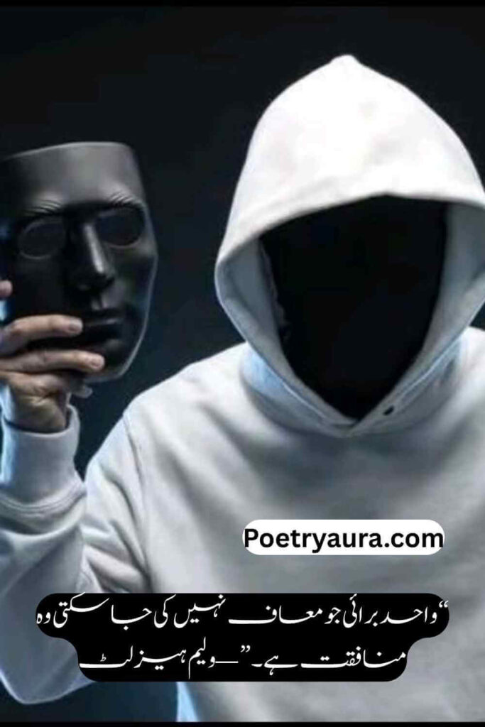 Beautiful Munafiq Quotes in Urdu