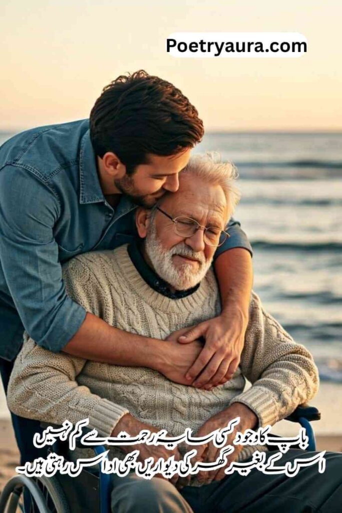 100+ Best Father Poetry in Urdu (2026) - والد پر اشعار​