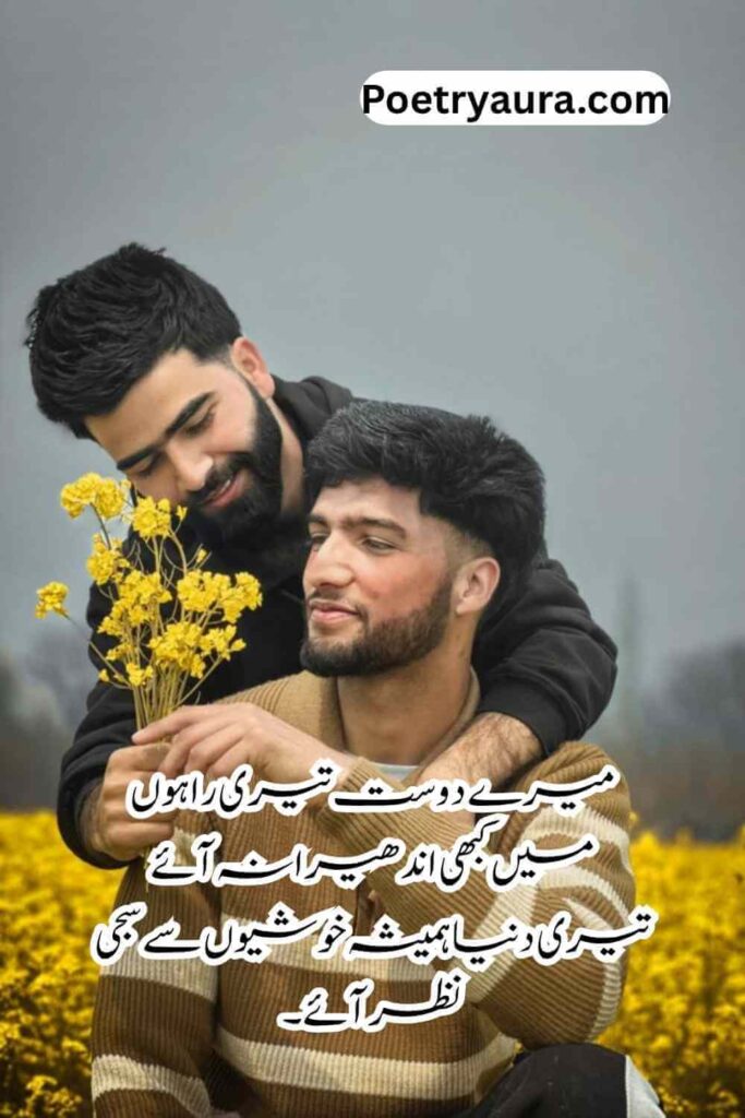 120+ Dosti Poetry in Urdu Text - دوستی پر اشعار