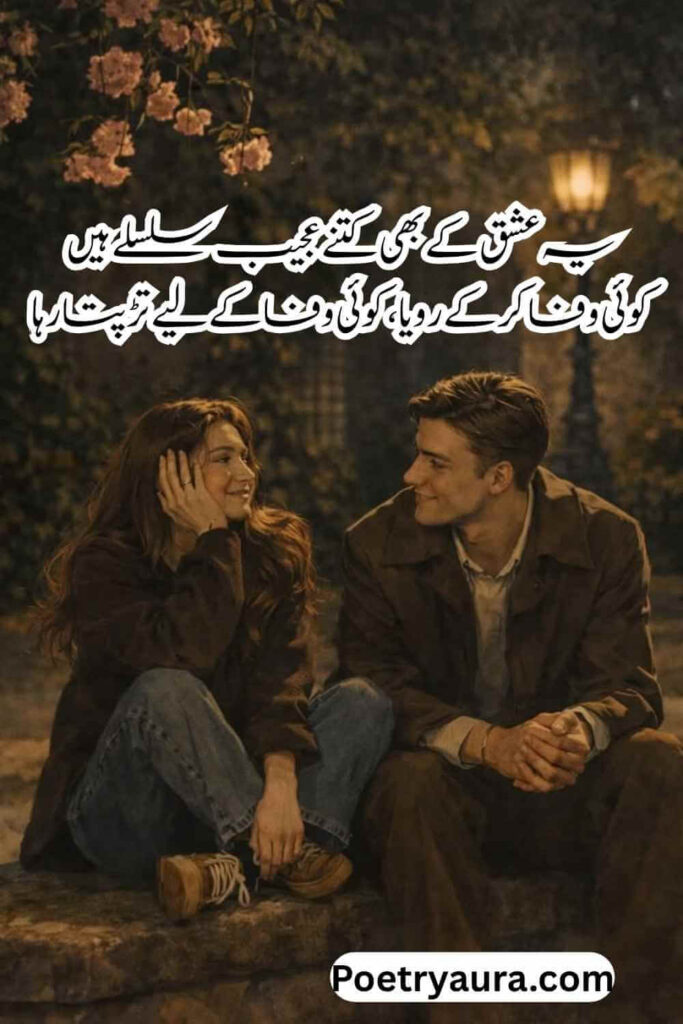 130+ Heart Touching Ishq Poetry in Urdu - عشق شاعری
