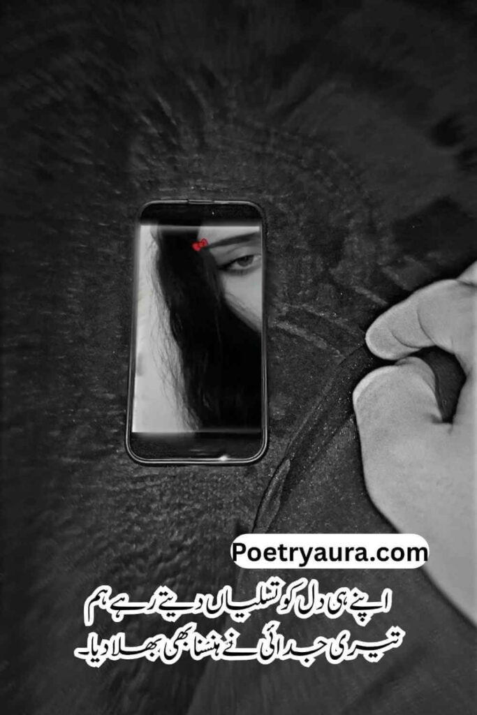 Lambi Judai Sad Poetry in Urdu
