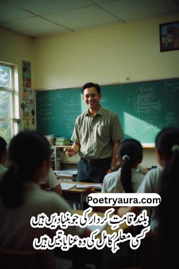 Poetry for Best Teacher in Urdu