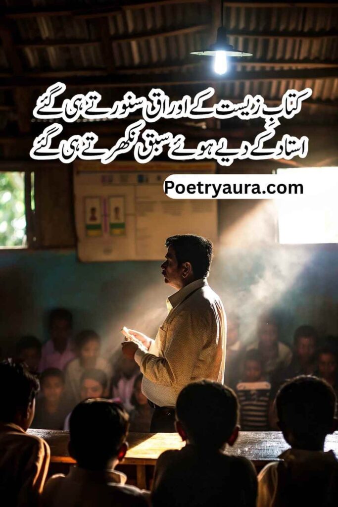 111+ Emotional Poetry for Teachers in Urdu - استاد پر اشعار
