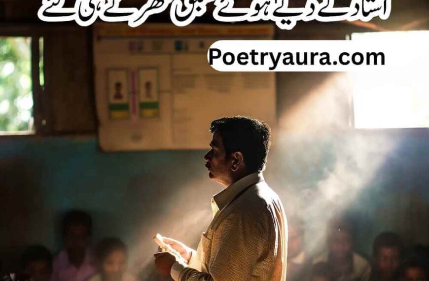 111+ Emotional Poetry for Teachers in Urdu - استاد پر اشعار​