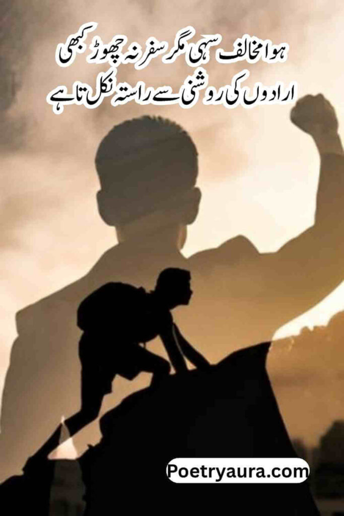 140+ Best Motivational Poetry in Urdu Text - کامیابی پر اشعار